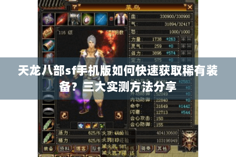 天龙八部sf手机版如何快速获取稀有装备？三大实测方法分享