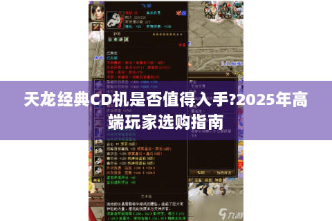 天龙经典CD机是否值得入手?2025年高端玩家选购指南 天龙经典CD机是否值得入手?2025年高端玩家选购指南
