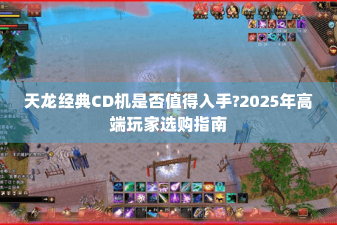 天龙经典CD机是否值得入手?2025年高端玩家选购指南 天龙经典CD机是否值得入手?2025年高端玩家选购指南
