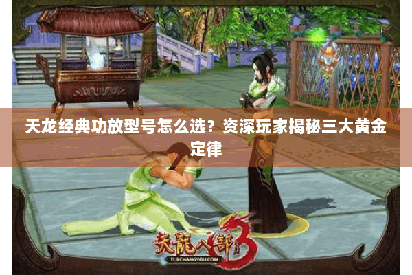 天龙经典功放型号怎么选？资深玩家揭秘三大黄金定律