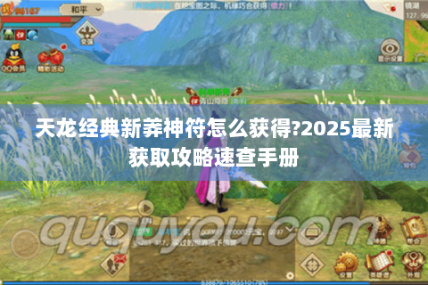 天龙经典新莽神符怎么获得?2025最新获取攻略速查手册 天龙经典新莽神符怎么获得?2025最新获取攻略速查手册