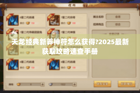 天龙经典新莽神符怎么获得?2025最新获取攻略速查手册 天龙经典新莽神符怎么获得?2025最新获取攻略速查手册