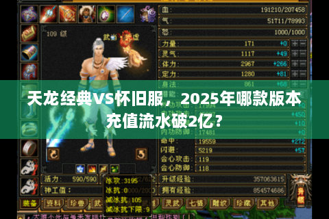 天龙经典VS怀旧服，2025年哪款版本充值流水破2亿？