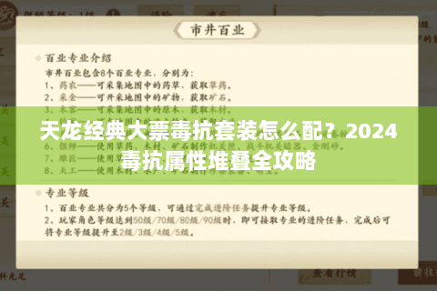 天龙经典大票毒抗套装怎么配？2024毒抗属性堆叠全攻略