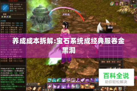 养成成本拆解:宝石系统成经典服吞金黑洞