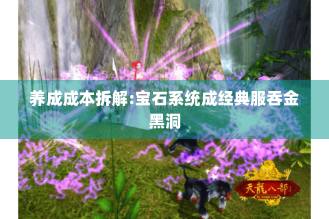 养成成本拆解:宝石系统成经典服吞金黑洞