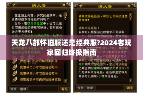 天龙八部怀旧服还是经典服?2024老玩家回归终极指南 天龙八部怀旧服还是经典服?2024老玩家回归终极指南
