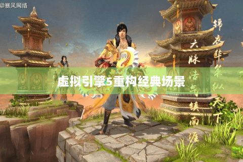 虚拟引擎5重构经典场景