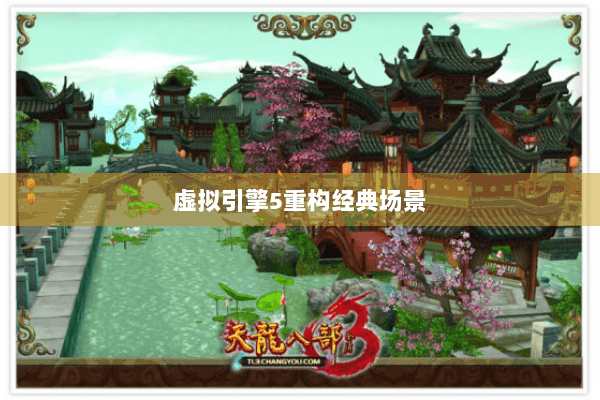 虚拟引擎5重构经典场景