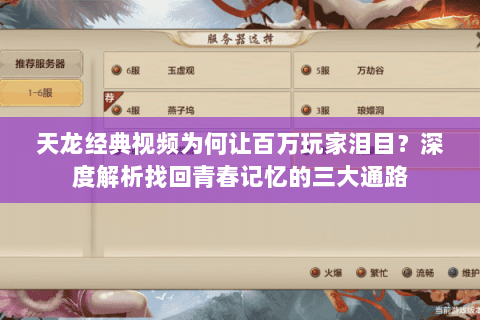 天龙经典视频为何让百万玩家泪目?深度解析找回青春记忆的三大通路 天龙经典视频为何让百万玩家泪目?深度解析找回青春记忆的三大通路