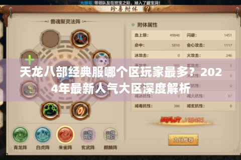 天龙八部经典服哪个区玩家最多？2024年最新人气大区深度解析