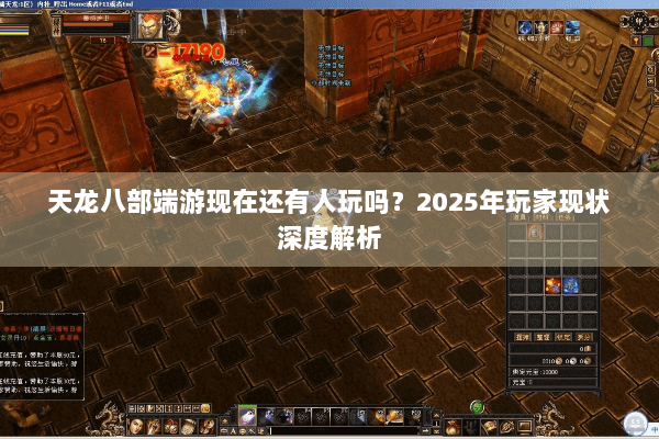 天龙八部端游现在还有人玩吗？2025年玩家现状深度解析