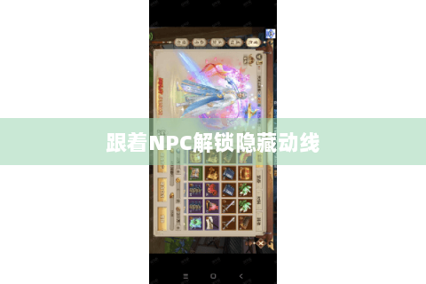 跟着NPC解锁隐藏动线 跟着NPC解锁隐藏动线