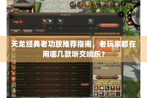 天龙经典老功放推荐指南,老玩家都在用哪几款听交响乐? 天龙经典老功放推荐指南,老玩家都在用哪几款听交响乐?