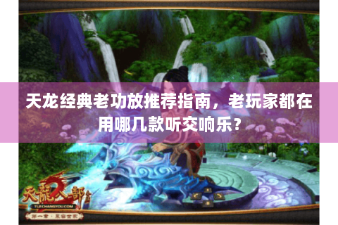 天龙经典老功放推荐指南,老玩家都在用哪几款听交响乐? 天龙经典老功放推荐指南,老玩家都在用哪几款听交响乐?