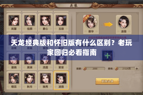 天龙经典版和怀旧版有什么区别？老玩家回归必看指南