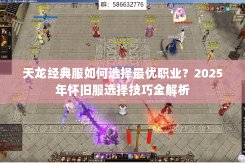 天龙经典服如何选择最优职业？2025年怀旧服选择技巧全解析