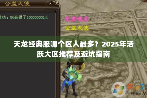 天龙经典服哪个区人最多？2025年活跃大区推荐及避坑指南