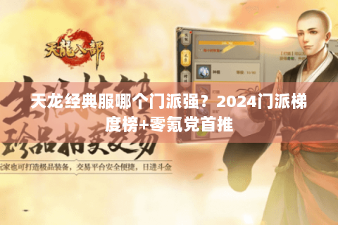 天龙经典服哪个门派强？2024门派梯度榜+零氪党首推