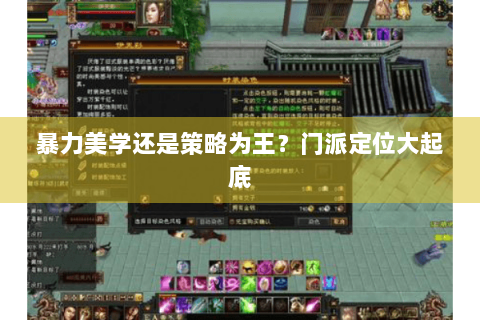 暴力美学还是策略为王?门派定位大起底 暴力美学还是策略为王?门派定位大起底