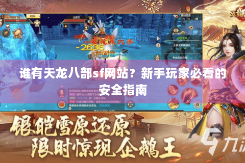 谁有天龙八部sf网站？新手玩家必看的安全指南