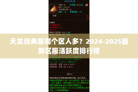 天龙经典服哪个区人多？2024-2025最新区服活跃度排行榜