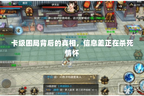 卡级困局背后的真相，信息差正在杀死情怀