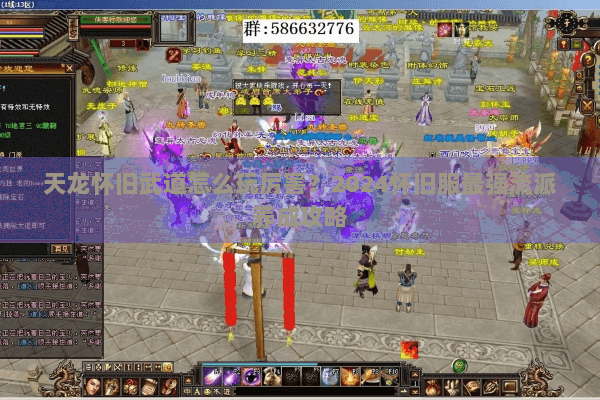 天龙怀旧武道怎么玩厉害？2024怀旧服最强流派养成攻略