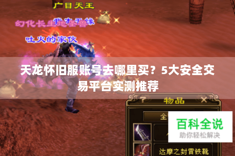 天龙怀旧服账号去哪里买？5大安全交易平台实测推荐
