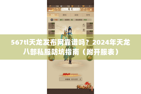 567tl天龙发布网靠谱吗？2024年天龙八部私服防坑指南（附开服表）