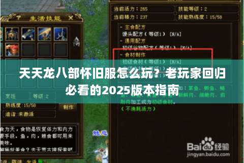 天天龙八部怀旧服怎么玩？老玩家回归必看的2025版本指南