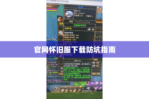 官网怀旧服下载防坑指南