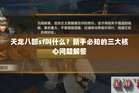 天龙八部sf叫什么?新手必知的三大核心问题解答 天龙八部sf叫什么?新手必知的三大核心问题解答