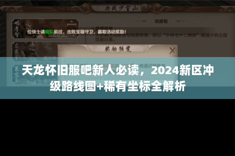 天龙怀旧服吧新人必读,2024新区冲级路线图+稀有坐标全解析 天龙怀旧服吧新人必读,2024新区冲级路线图+稀有坐标全解析