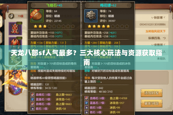 天龙八部sf人气最多?三大核心玩法与资源获取指南 天龙八部sf人气最多?三大核心玩法与资源获取指南