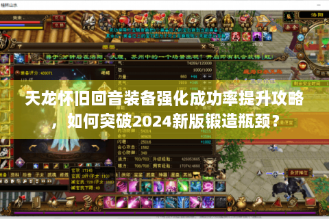 天龙怀旧回音装备强化成功率提升攻略，如何突破2024新版锻造瓶颈？