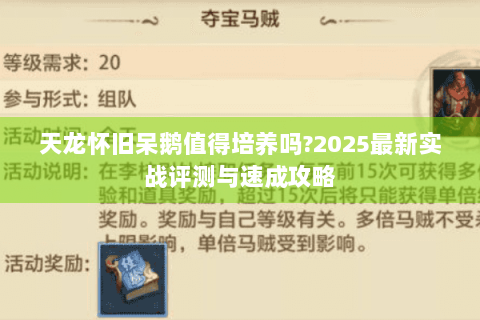 天龙怀旧呆鹅值得培养吗?2025最新实战评测与速成攻略