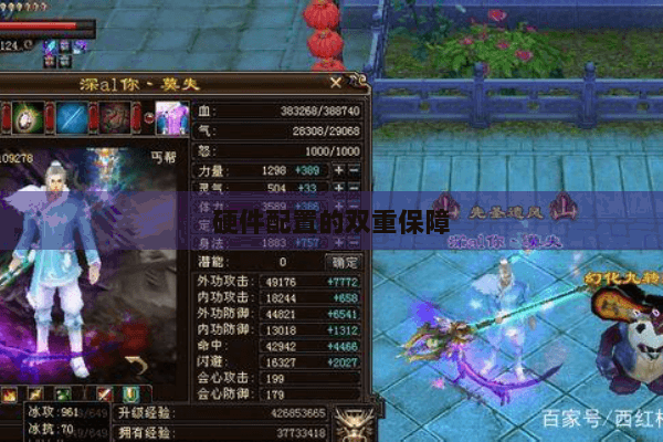 硬件配置的双重保障