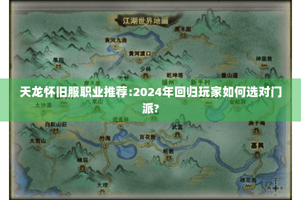 天龙怀旧服职业推荐:2024年回归玩家如何选对门派?