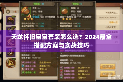 天龙怀旧宝宝套装怎么选?2024最全搭配方案与实战技巧 天龙怀旧宝宝套装怎么选?2024最全搭配方案与实战技巧