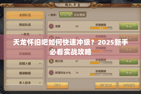 天龙怀旧吧如何快速冲级？2025新手必看实战攻略