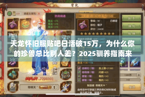 天龙怀旧服贴吧日活破15万，为什么你的珍兽总比别人差？2025驯养指南来了