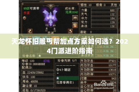 天龙怀旧服丐帮加点方案如何选？2024门派进阶指南