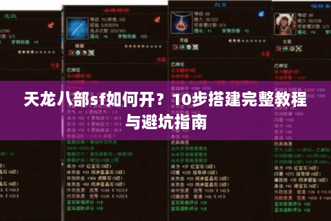 天龙八部sf如何开?10步搭建完整教程与避坑指南 天龙八部sf如何开?10步搭建完整教程与避坑指南