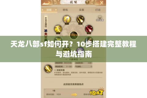 天龙八部sf如何开?10步搭建完整教程与避坑指南 天龙八部sf如何开?10步搭建完整教程与避坑指南