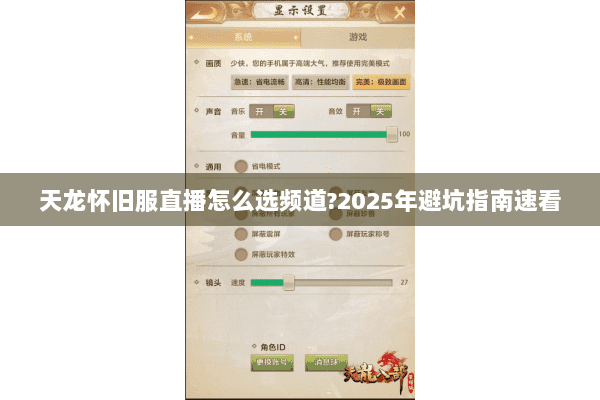 天龙怀旧服直播怎么选频道?2025年避坑指南速看 天龙怀旧服直播怎么选频道?2025年避坑指南速看