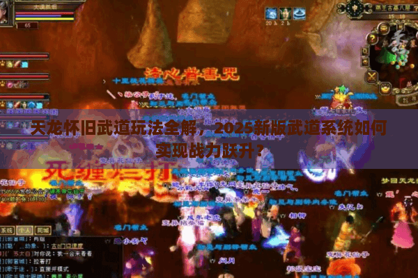 天龙怀旧武道玩法全解,2025新版武道系统如何实现战力跃升? 天龙怀旧武道玩法全解,2025新版武道系统如何实现战力跃升?