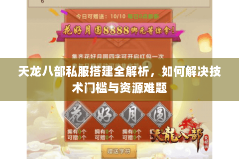 天龙八部私服搭建全解析，如何解决技术门槛与资源难题