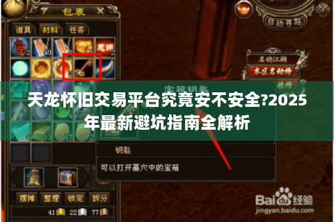 天龙怀旧交易平台究竟安不安全?2025年最新避坑指南全解析 天龙怀旧交易平台究竟安不安全?2025年最新避坑指南全解析