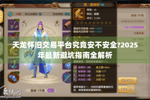 天龙怀旧交易平台究竟安不安全?2025年最新避坑指南全解析 天龙怀旧交易平台究竟安不安全?2025年最新避坑指南全解析